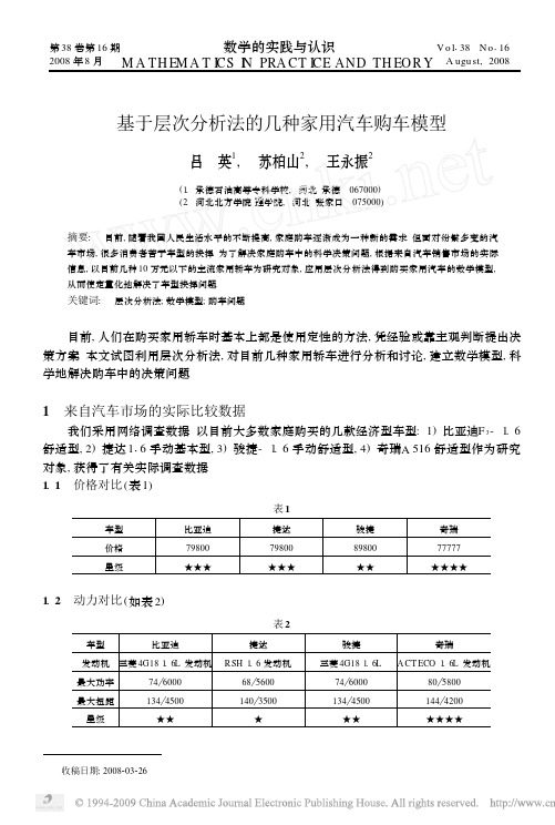 基于层次分析法的几种家用汽车购车模型