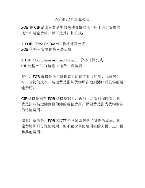 fob和cif的计算公式