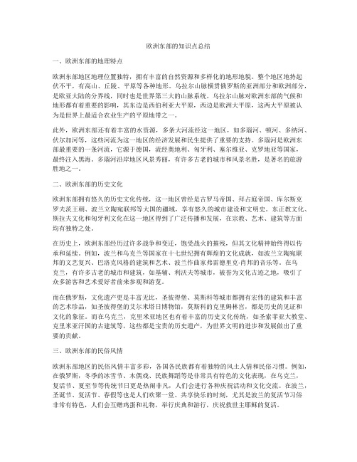 欧洲东部的知识点总结