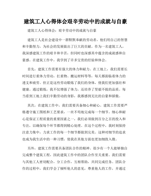 建筑工人心得体会艰辛劳动中的成就与自豪