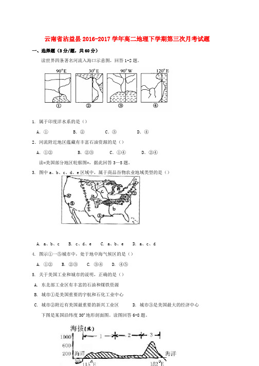 高二地理下学期第三次月考试题word版本