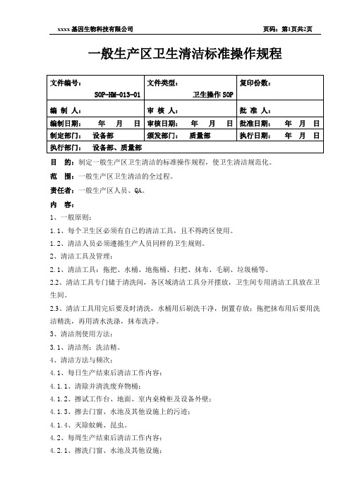 (013)一般生产区卫生清洁标准规程