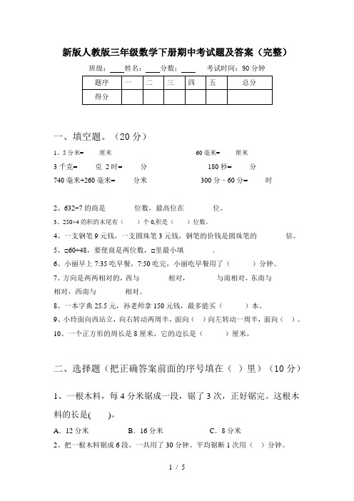 新版人教版三年级数学下册期中考试题及答案(完整)