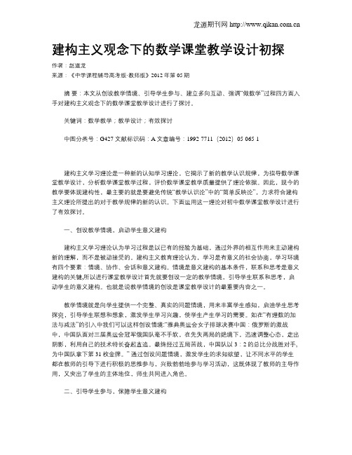 建构主义观念下的数学课堂教学设计初探