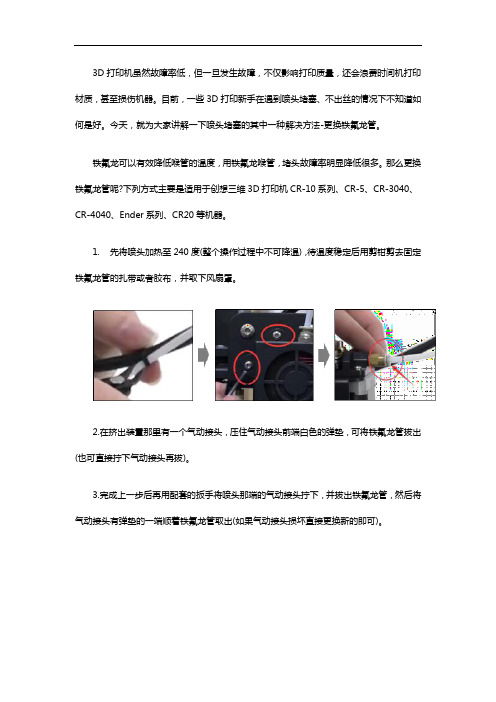 3D打印机喷嘴堵头了,如何更换铁氟龙管