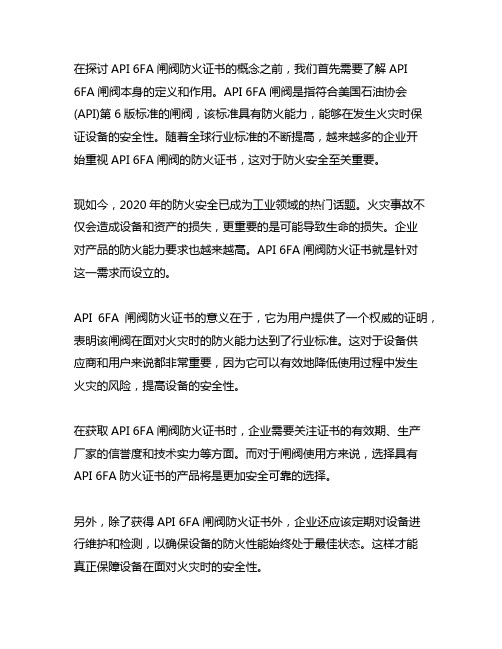 api 6fa 闸阀 防火证书 2020