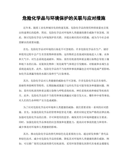 危险化学品与环境保护的关联与应对措施