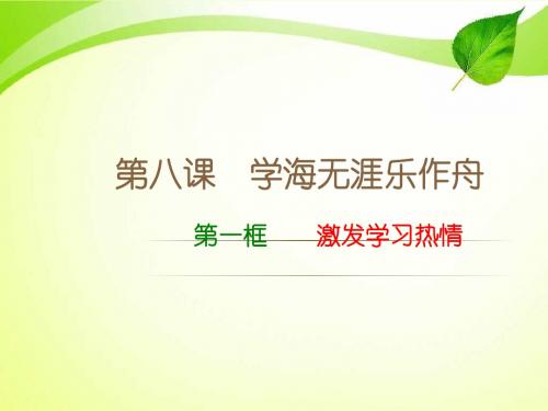 最新苏人版七年级道德与法治上册七年级上册8公开课课件.1 激发学习热情 课件