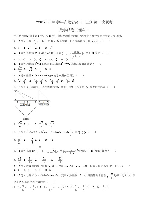 2017-2018学年安徽省高三(上)第一次联考数学试卷(理科)Word版含答案