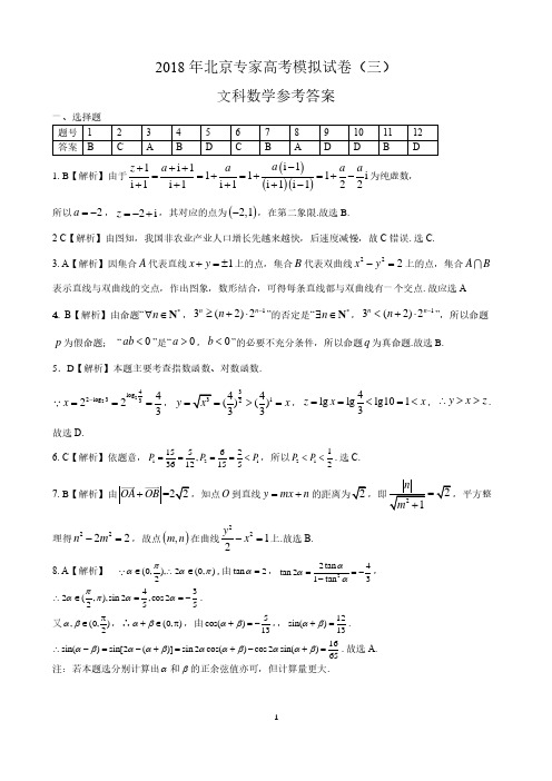 2018年北京专家高考模拟试卷(三)文科数学参考答案