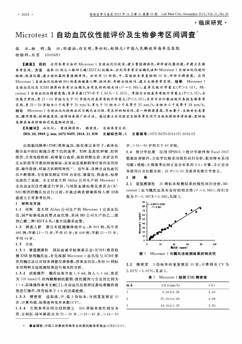 Microtest 1自动血沉仪性能评价及生物参考区间调查