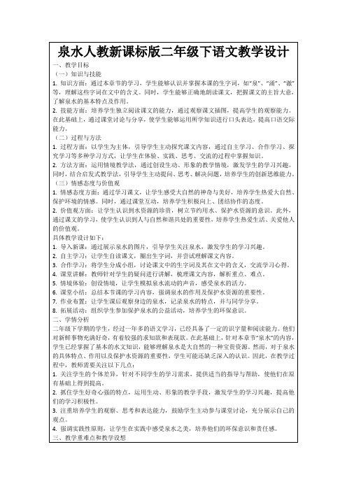 泉水人教新课标版二年级下语文教学设计