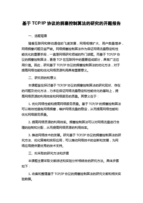 IP协议的拥塞控制算法的研究的开题报告