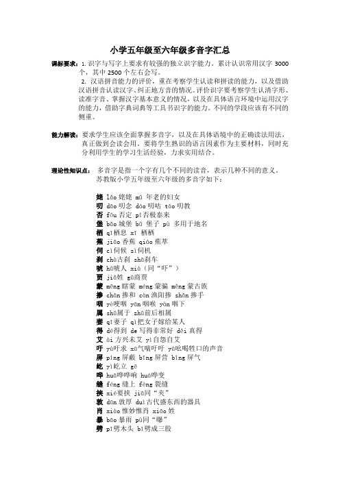 苏教版小学语文五六年级多音字汇总及练习