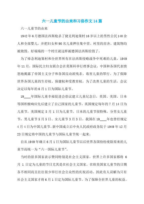 六一儿童节的由来和习俗作文14篇