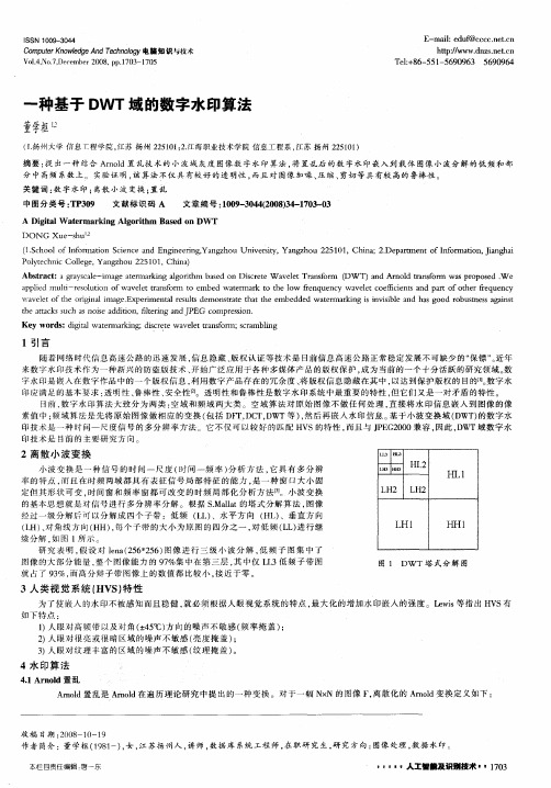 一种基于DWT域的数字水印算法