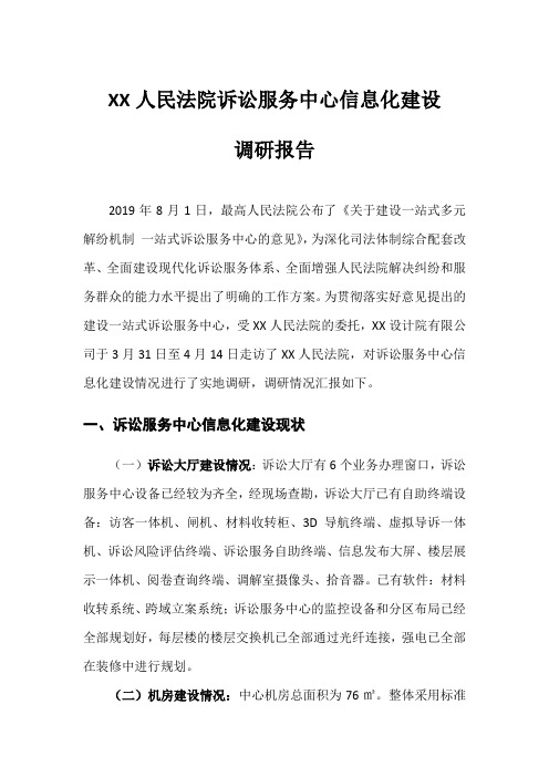 XX人民法院诉讼服务中心信息化建设调研报告0420