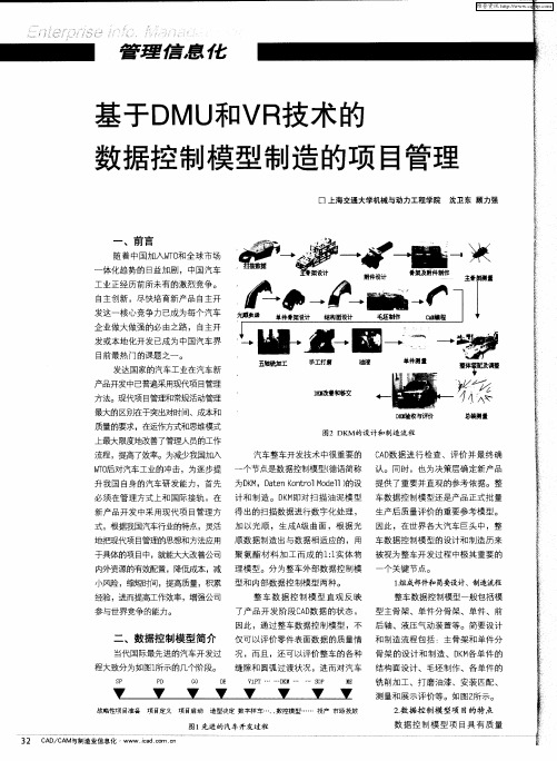 基于DMU和VR技术的数据控制模型制造的项目管理