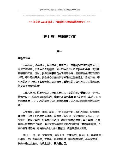 【2018-2019】史上最牛辞职信范文-精选word文档 (4页)