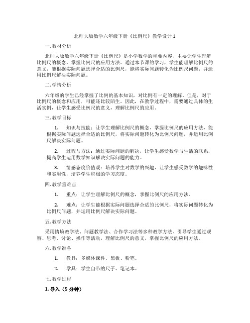 北师大版数学六年级下册《比例尺》教学设计1