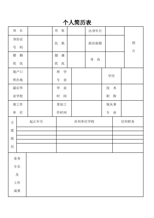 最标准的个人简历表格及求职信