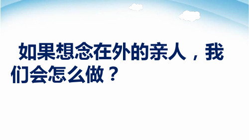 部编小学二年级语文上册《一封信》课件