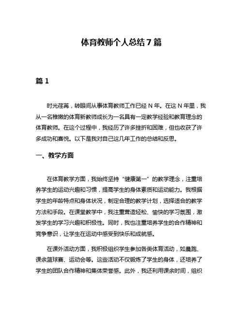 体育教师个人总结7篇