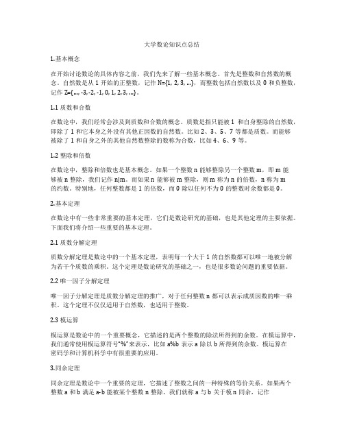 大学数论知识点总结