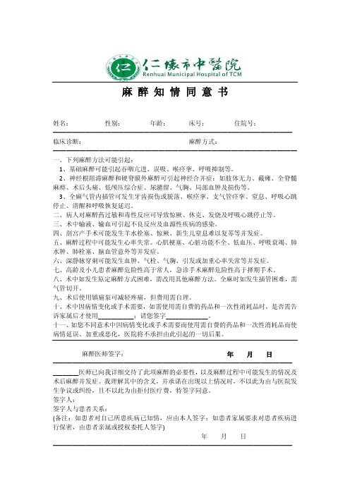 麻醉知情同意书