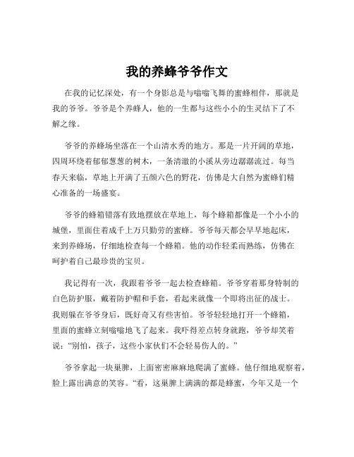 我的养蜂爷爷作文