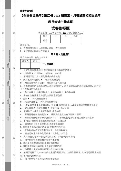 浙江省2018年4月生物高考试卷