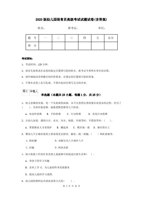 2020版幼儿园保育员高级考试试题试卷(含答案)