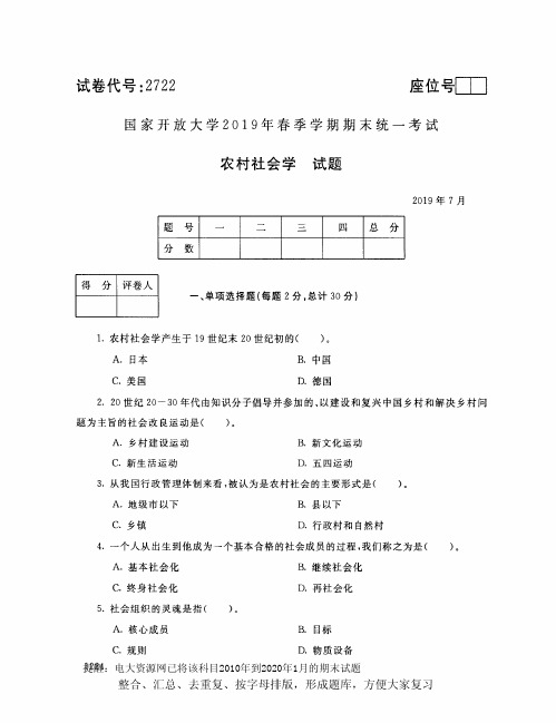 电大2722《农村社会学》开放大学期末考试试题2019年7月(含答案)