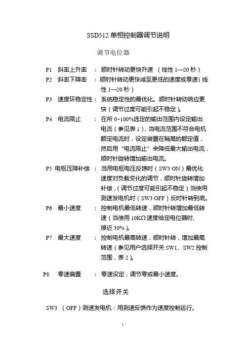 SSD512单相控制器调节说明