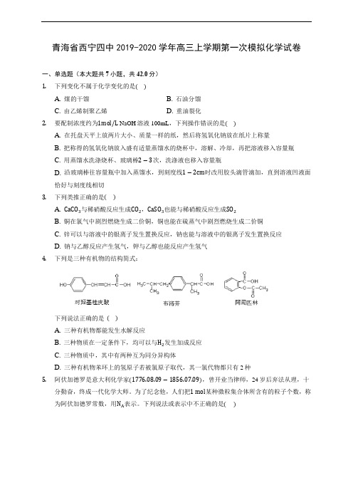 青海省西宁四中2019-2020学年高三上学期第一次模拟化学试卷 (有解析)