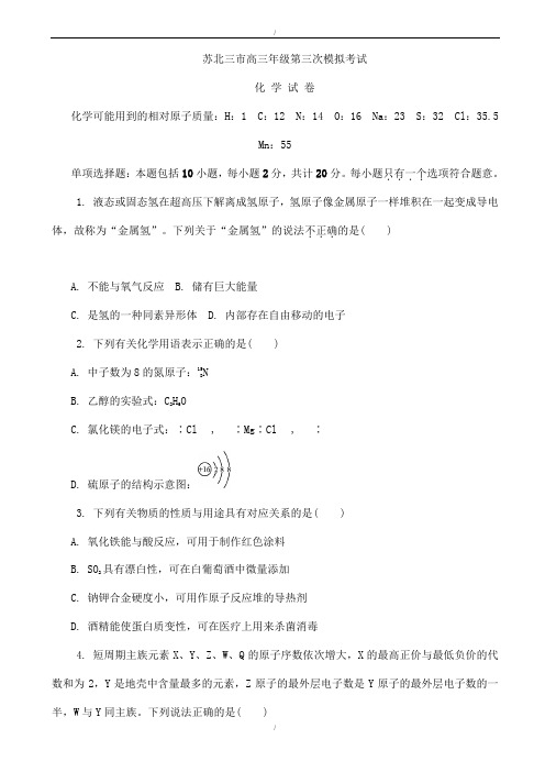 江苏省连云港市、徐州市、宿迁市2020届高三下学期第三次模拟考试化学试题word版有答案(已纠错)