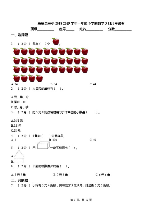 鹿寨县三小2018-2019学年一年级下学期数学3月月考试卷