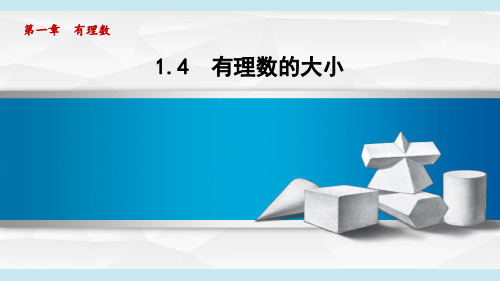 冀教版七年级数学上册  1.4 有理数的大小(第一章  有理数  学习、上课课件)