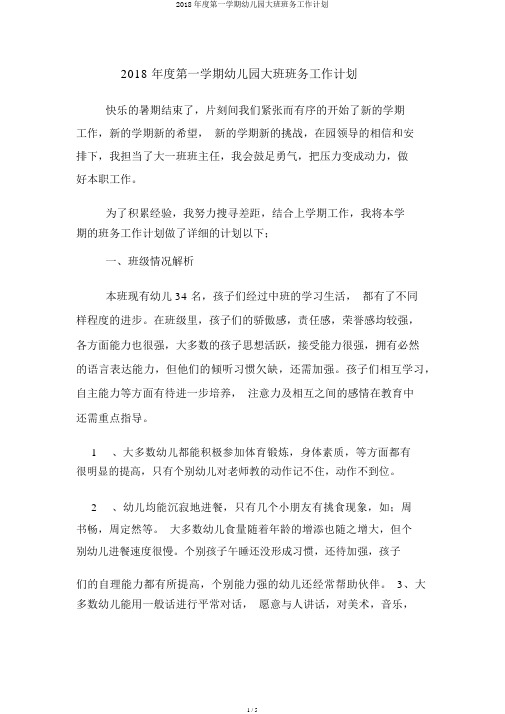 2018年度第一学期幼儿园大班班务工作计划