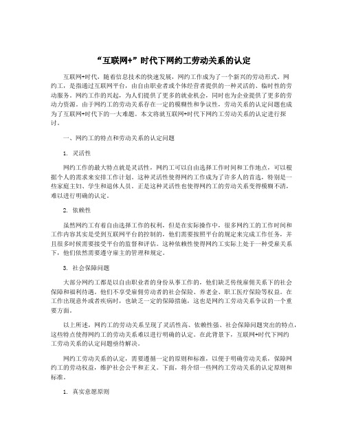 “互联网+”时代下网约工劳动关系的认定