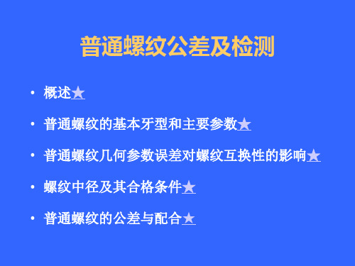 第10章普通螺纹公差及检测课件