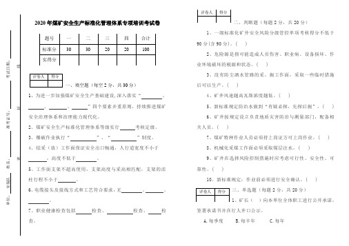 2020新煤矿安全生产标准化管理体系专项培训试卷(含答案)