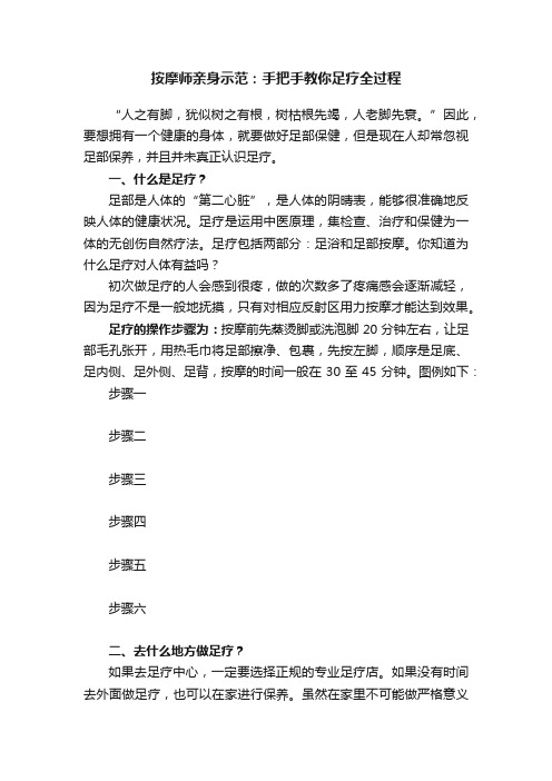 按摩师亲身示范：手把手教你足疗全过程