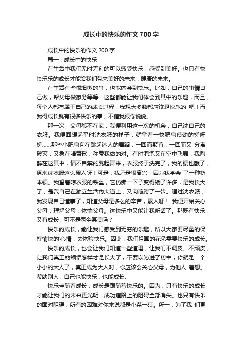 成长中的快乐的作文700字