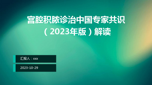 宫腔积脓诊治中国专家共识(2023年版)解读PPT课件