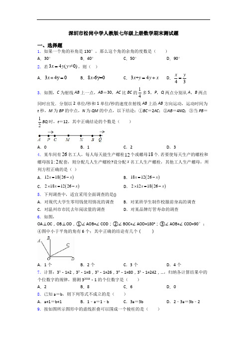 深圳市松岗中学人教版七年级上册数学期末测试题