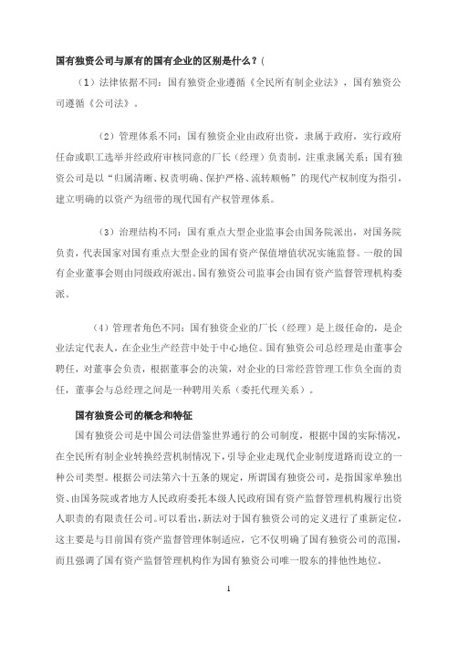 国有独资公司与原有的国有企业的区别