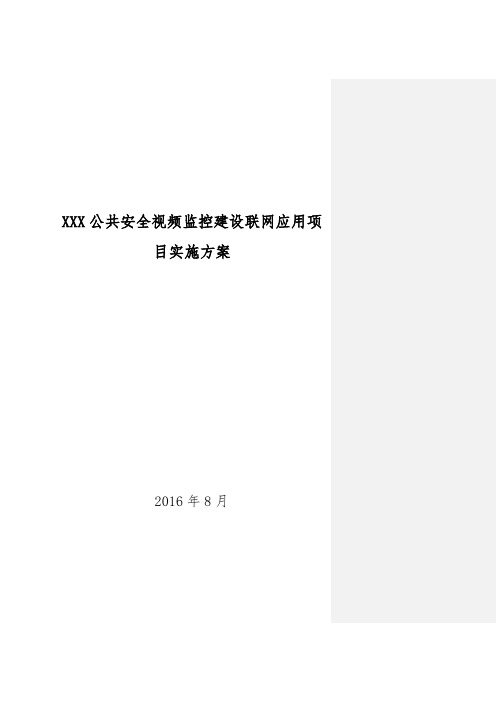 公共安全视频监控建设联网应用项目实施方案