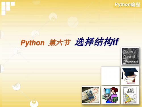 初中信息技术_Python选择结构if教学课件设计