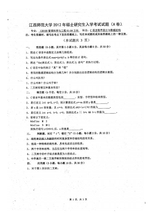 江西师范大学历年考研专业课真题_C语言程序设计与数据结构2012--2014